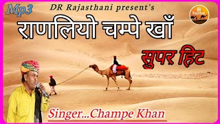 राणलियो  चंपे खान सुपरहिट राजस्थानी सुपरहिट लोकगीत  Champe khan Ranliyo [upl. by Shawnee]