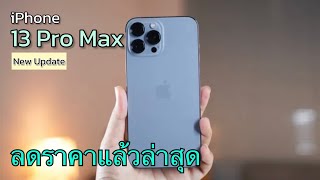 iPhone 13 Pro Max ลดราคาจัดหนักอีกแล้ว ปรับราคาเดือนใหม่ล่าสุดก่อนเปิดตัวไอโฟน บอกเลยว่าคุ้มมาก [upl. by Dygall56]