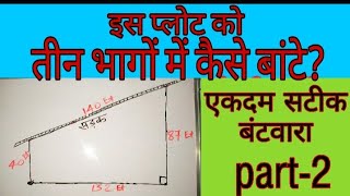 जमीन का बंटवारा कैसे करें  Plot division  part2 [upl. by Nnaitsirk229]