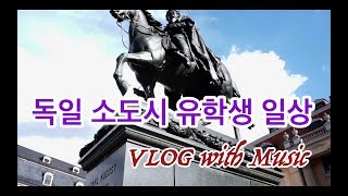 🇩🇪독일유학Vlog독일의 경주 여유로운 도시 바이마르음대생 일상 [upl. by Nawotna691]