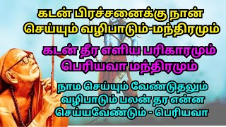 கடன் பிரச்சனைக்கு நான் செய்யும் வழிபடும்மந்திரமும் கடன் தீர எளிய பரிகாரமும் பெரியவா மந்திரமும் [upl. by Stiles]