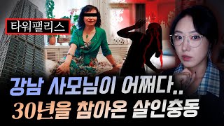 quot잠든 남편을 베개로quot 최고의 강남부촌에 살던 사모님이 30년을 같이 산 남편을 죽인 이유  금요사건파일 [upl. by Carie587]