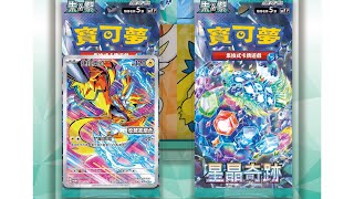 PTCG 中文版寶可夢卡牌 星晶奇蹟 收藏家組合amp特別組 共15盒開箱 [upl. by Drais913]