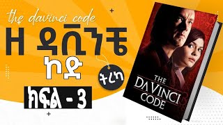 ዘ ዳቪንቺ ኮድ  ክፍል 3 ትረካ  The Da Vinci Code  Amharic Audiobook  Abdi Bateno  ‎AbdiBateno [upl. by Davidson]