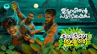 Othalanga Thuruthu  Episode 12  ഉടുമ്പിന്റെ പട്ടാഭിഷേകം  Web Series [upl. by Heather]