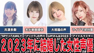 【祝】2023年に結婚した女性声優５選 [upl. by Lia]