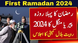 Ramadan 2024 Date  Ramzan Ka Chand 2024  Ramzan 2024 Date  Ramadan Calendar 2024  Today Ramadan [upl. by Nickey]