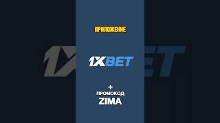 Бесплатный промокод 1xbet в приложении Не открывается приложение 1хбет как исправить ошибка 1xbet [upl. by Emina]