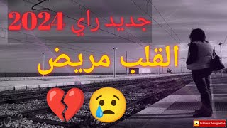 جديد راي 2024 أغنية رائعة ـ ستجعلك تعيدها كل يوم [upl. by Ojaras593]