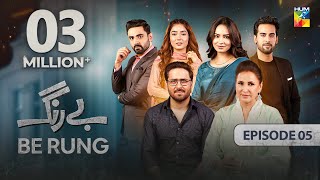 Be Rung  Episode 05  24th July 2024   Sukaina Khan amp Haroon Shahid   HUM TV [upl. by Scully]