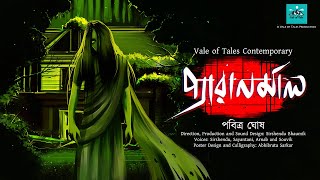 Paranormal Horror  পবিত্র ঘোষ  Vale of Tales Contemporary  Sirshendu Bhaumik  Vale of Tales [upl. by Mcquoid]