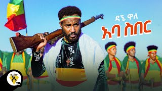 Awtar Tv  Dagne Walle  Aba Siber  ዳኘ ዋለ  አባ ስበር  New Ethiopian Music 2021 Official Video [upl. by Acinnor]