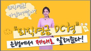 퇴직연금 DC 가입해도 됨 DC끝판왕 KB국민은행에서 알려드림 [upl. by Nolan184]