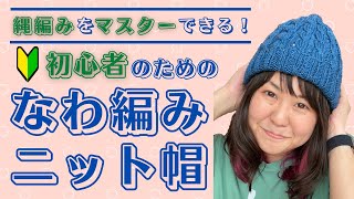 初心者さんOK！デニムっぽい糸で男女兼用オールシーズン使えるなわ編みニットキャップを編む！【棒針編み】 [upl. by Slifka]