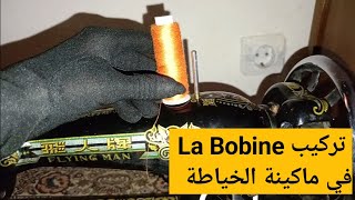 تركيب La Bobine في ماكينة الخياطة  تعليمالخياطةللمبتدئين [upl. by Cinom]