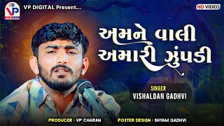 અમને વાલી અમારી ઝુંપડી  વિશાલદાન ગઢવી  Amne Vali Amari Zupadi  Vishaldan Gadhvi  Mota Bhadiya [upl. by Daigle247]