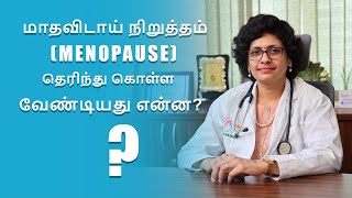 மாதவிடாய் நிறுத்தம் Menopause  தெரிந்து கொள்ள வேண்டியது என்ன  Dr SreDevi  Tamil [upl. by Sadiras174]