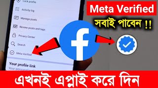 Facebook Meta Verified এখনই এপ্লাই করে দিন  New Update [upl. by Gavrielle]