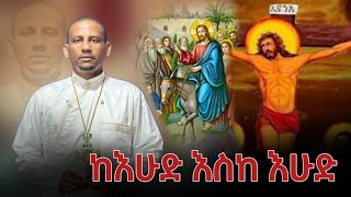 ሆሣዕናሕማማትትንሣኤ ከእሁድ እስከ እሁድ መምህር አድነው ወንድሙMemher Adinew Wondimu ⏭️ ይቀጥላል [upl. by Nittirb]