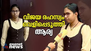 കഠിന പരിശ്രമത്തിന്റെ ഫലം നീറ്റ് പരീക്ഷയില്‍ കേരളത്തില്‍ ഒന്നാമത് എത്തിയ ആര്യ NEET Exam Result [upl. by Atikal]