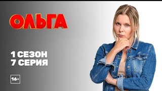 ОЛЬГА 1 СЕЗОН 7 СЕРИЯ  ВСЕ СЕРИИ СЕРИАЛА ОЛЬГА НА ЭТОМ КАНАЛЕ [upl. by Ataner522]