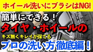 【傷付けない洗車】美しさを維持するためプロはブラシを使いません。タイヤ・ホイールを簡単にキレイに洗う方法をご紹介！【足回り徹底洗浄】BBS・GRヤリス・エナペタル [upl. by Sutelc]