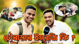 ধানমন্ডি চৌরাস্তায় ইংরেজি কুইজ 😁 Headman Academy  Emam Hossain [upl. by Shaughnessy138]