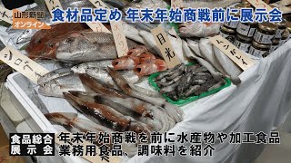 食材品定め、年末年始商戦前に展示会 山形市・山形国際交流プラザ [upl. by Alia292]