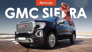 ТЕСТ РОСКОШНОГО ПИКАПА GMC Sierra 1500 Denali в России такие не водятся Почти [upl. by Dygert]