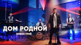 ЭЛВИН ГРЕЙ  ДОМ РОДНОЙ  MOOD VIDEO [upl. by Jedthus]