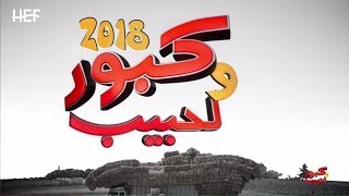 Kabour et Lahbib 2018  Tous les épisodes  جميع حلقات كبور و لحبيب  30 حلقة كاملة [upl. by Okiek]