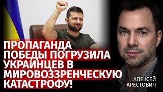 Пропаганда победы погрузила украинцев в мировоззренческую катастрофу  Арестович  Канал Центр [upl. by Satterlee]