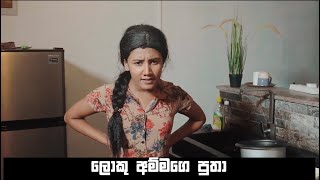 Lochi Loku Ammage putha [upl. by Flatto]