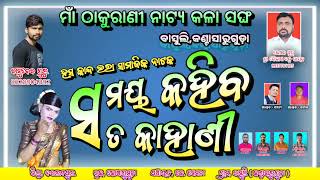 ବାସୁଦେବ ଗୁରୁଙ୍କ କଣ୍ଠ ରେ ଶୁଣନ୍ତୁ  ସମୟ କହିବ ସତ କାହାଣୀ ଟାଇଟେଲ ଗୀତ [upl. by Foy]