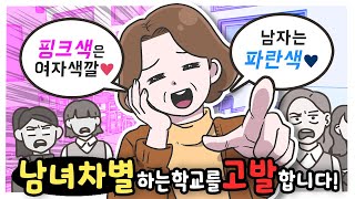 성차별하는 노답 학교 어쩌면 좋죠 [upl. by Oihsoy261]