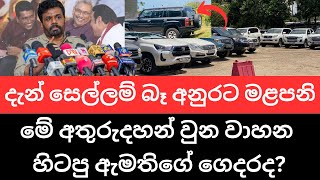 🇱🇰රාජ්‍ය ලොක්කන්ගේ හොර හෙළි වෙයි වාහන 29ක් අතුරුදහන්  ජනාධිපති අනුරගෙන් දැඩි තීරණයක් [upl. by Annaynek]