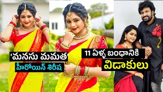 భర్తతో విడాకులు తీసుకున్న సీరియల్ నటి  Serial Actress Sirisha Divorce with her Husband [upl. by Garratt711]