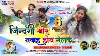 जिंदगी मोर तबाह होय गेलक Singer Anish Mahli Gindgi Mor Tabah New Nagpuri Sad Song 2022 [upl. by Goldberg951]