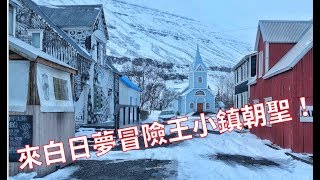 冰島 Vlog Iceland｜來冰島做一場最美的白日夢｜蝙蝠山、金字塔神山、都皮沃古爾、塞濟斯菲厄澤｜12天開車自駕環遊冰島 Day 6 [upl. by Anatnas274]