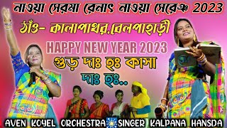 NEW SANTALI TRADITIONAL VIDEO SONG 2023GUR DAG HAA KASA GAD HAA KALPANA HANSDAHAPPY NEW YEAR 2023 [upl. by Ravi10]