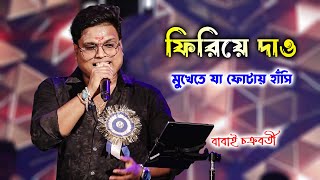 Firiye Dao  Mukhe Te Ja Fotai Hasi  Kumar Sanu  Live On Stage Babai Chakrabortty  Barman Studio [upl. by Tnilk]