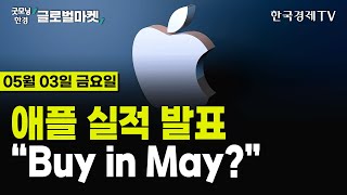 🔴0503 당잠사 애플🍎 깜짝 실적 발표 시간외 7 급등  엔달러 환율 급락 日 추가개입  톰리의 낙관적 전망  5월 FOMC에 엇갈리는 월가 반응 [upl. by Ardnola715]