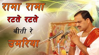 Rama Rama Ratte Ratte Biti Re Umariya  Prem Bhusan Ji Maharaj  Lyrics [upl. by Baumann]