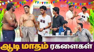 Aadi Masam pavangal  ஆடி மாதம் பரிதாபங்கள்  Comedy video  GLV Media  Ajith Deepan comedyvideos [upl. by Neelehtak424]