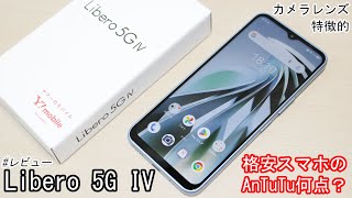 ｢Libero 5G IV｣レビュー！格安スマホのAnTuTuも測ってみる [upl. by Moe]