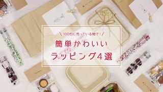 100均に売っている物で！簡単かわいいラッピング4選 [upl. by Mad]