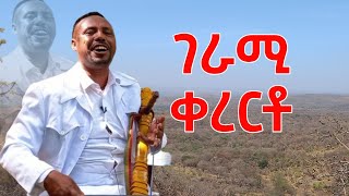 AzmariEsubalew Amare አዝማሪ እሱባለው አማረ ገራሚ ቀረርቶ [upl. by Becka]