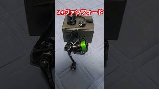 24ヴァンフォードに19ヴァンキッシュのパーツをつけてみた 釣り シマノスピニングリール [upl. by Atnom]