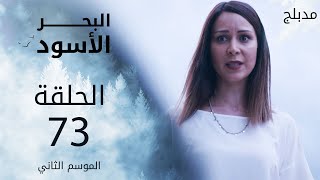 مسلسل البحر الأسود  الحلقة 73  مدبلج  الموسم الثاني [upl. by Atilem]