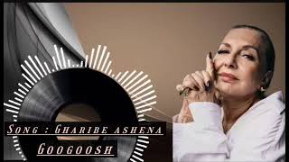 Googoosh  Gharibe ashena  googoosh گوگوش  غریب آشنا گوگوش [upl. by Scurlock]